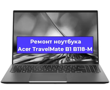 Замена разъема питания на ноутбуке Acer TravelMate B1 B118-M в Красноярске